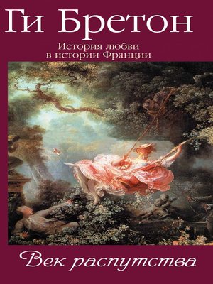cover image of Век распутства